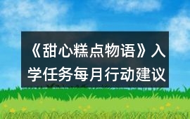 《甜心糕點物語》入學任務每月行動建議