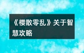 《櫻散零亂》關于智慧攻略