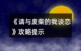 《請(qǐng)與廢柴的我談戀》攻略提示