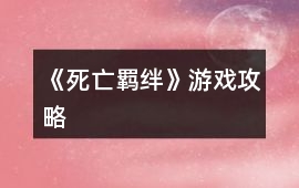 《死亡羈絆》游戲攻略