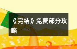 《完結(jié)》免費部分攻略