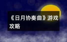 《日月協(xié)奏曲》游戲攻略