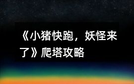 《小豬快跑，妖怪來(lái)了》爬塔攻略