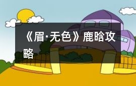《眉·無色》鹿晗攻略