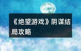 《絕望游戲》陰謀結局攻略