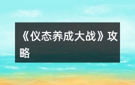 《儀態養成大戰》攻略
