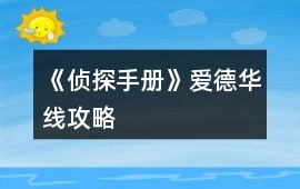 《偵探手冊(cè)》愛(ài)德華線(xiàn)攻略