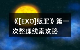 《[EXO]販罪》第一次整理線索攻略