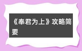 《奉君為上》攻略簡要
