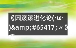 《圓滾滾進(jìn)化論(·ω·)&#65417;〃》植物可繼續(xù)發(fā)展的不唯一攻略