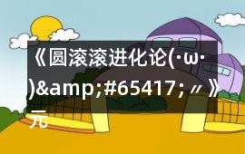 《圓滾滾進化論(·ω·)&#65417;〃》元素可持續發展的不唯一攻略