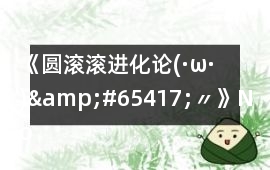 《圓滾滾進化論(·ω·)&#65417;〃》Normal ending 1攻略