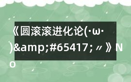 《圓滾滾進化論(·ω·)&#65417;〃》Normal Ending 2攻略
