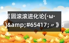 《圓滾滾進化論(·ω·)&#65417;〃》Bad ending 4攻略
