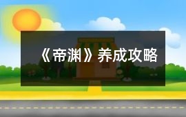 《帝淵》養(yǎng)成攻略