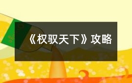 《權(quán)馭天下》攻略