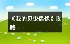 《我的見鬼偶像》攻略