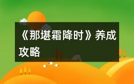 《那堪霜降時》養成攻略