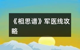 《相思譜》軍醫(yī)線攻略