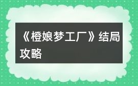 《橙娘夢工廠》結(jié)局攻略