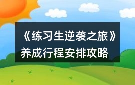 《練習生逆襲之旅》養成行程安排攻略