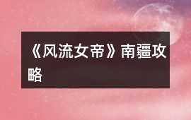 《風流女帝》南疆攻略