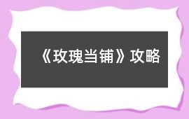 《玫瑰當鋪》攻略