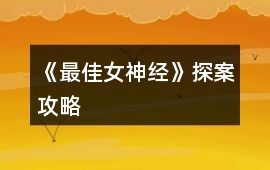 《最佳女神經(jīng)》探案攻略