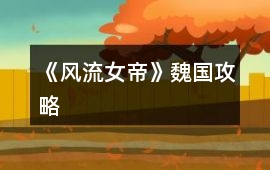 《風(fēng)流女帝》魏國攻略