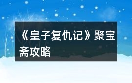 《皇子復仇記》聚寶齋攻略