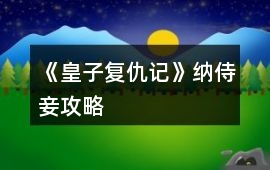《皇子復仇記》納侍妾攻略