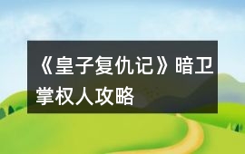 《皇子復仇記》暗衛掌權人攻略
