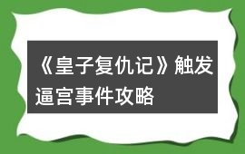 《皇子復仇記》觸發逼宮事件攻略