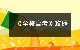 《全橙高考》攻略