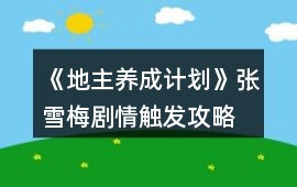 《地主養(yǎng)成計(jì)劃》張雪梅劇情觸發(fā)攻略