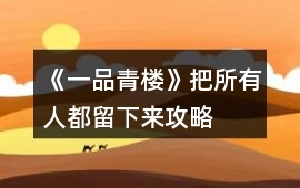 《一品青樓》把所有人都留下來攻略