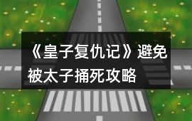 《皇子復(fù)仇記》避免被太子捅死攻略