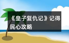 《皇子復(fù)仇記》記得民心攻略