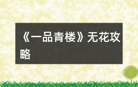 《一品青樓》無花攻略