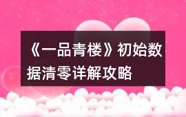 《一品青樓》初始數據清零詳解攻略