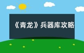 《青龍》兵器庫攻略