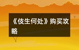 《伎生何處》購買攻略
