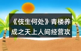 《伎生何處》青樓養(yǎng)成之天上人間經(jīng)營(yíng)攻略