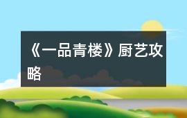 《一品青樓》廚藝攻略