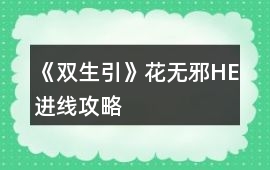 《雙生引》花無邪HE進(jìn)線攻略