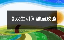 《雙生引》結局攻略