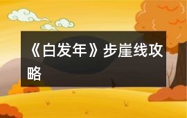 《白發(fā)年》步崖線攻略