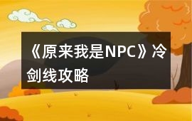 《原來我是NPC》冷劍線攻略