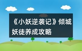 《小妖逆襲記》傾城妖徒養成攻略