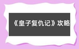 《皇子復仇記》攻略